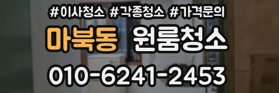 마북동 이사청소