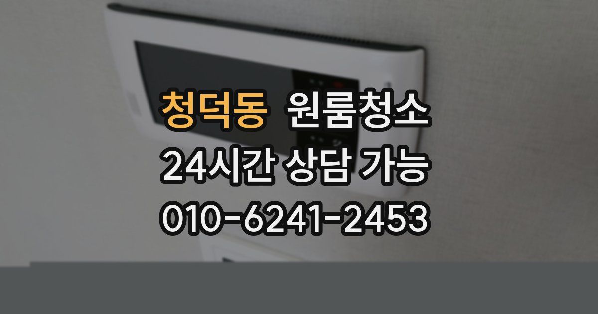 청덕동 입주청소