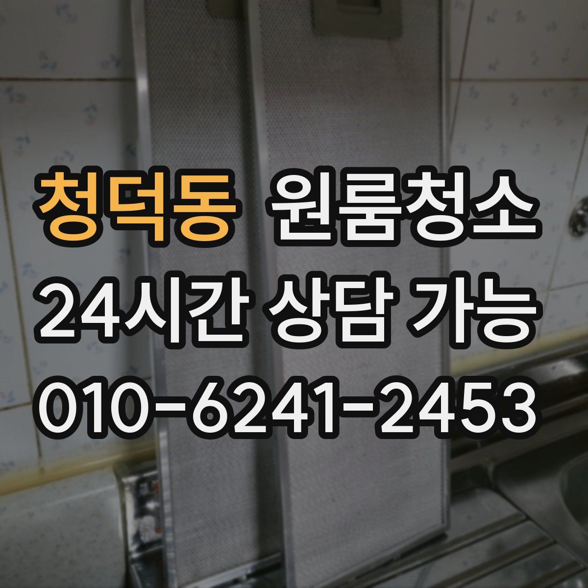 청덕동 원룸청소