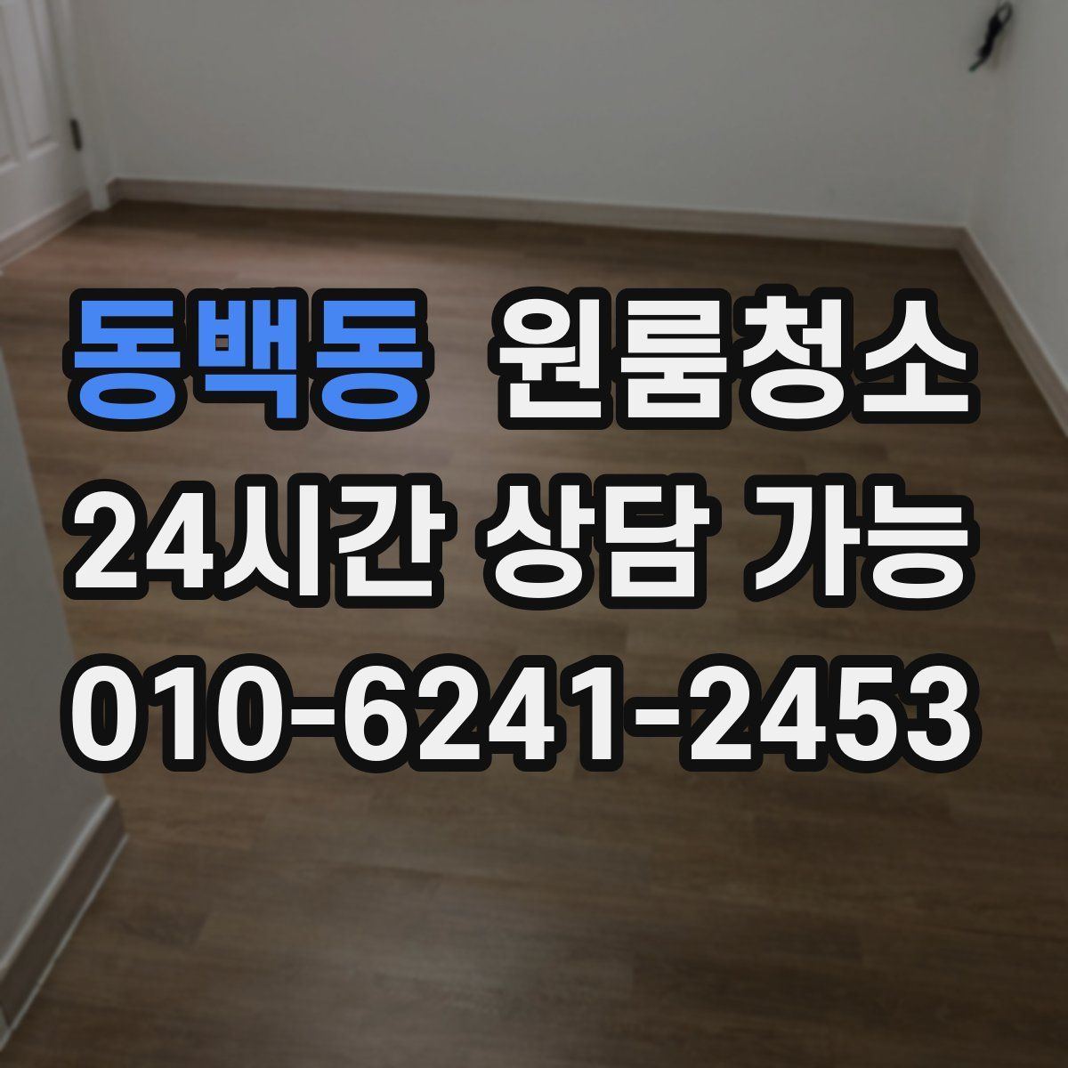 동백동 원룸청소