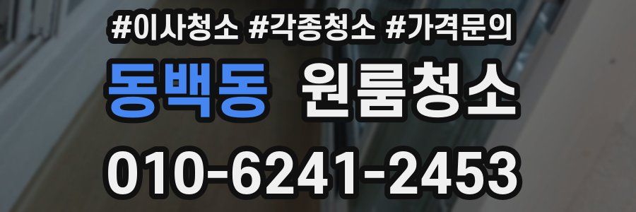 동백동 이사청소