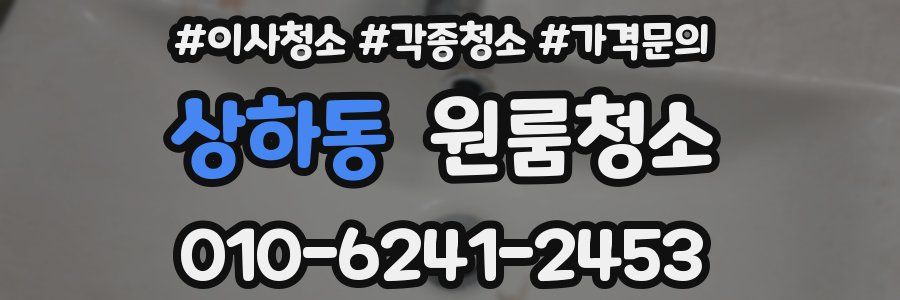 상하동 이사청소