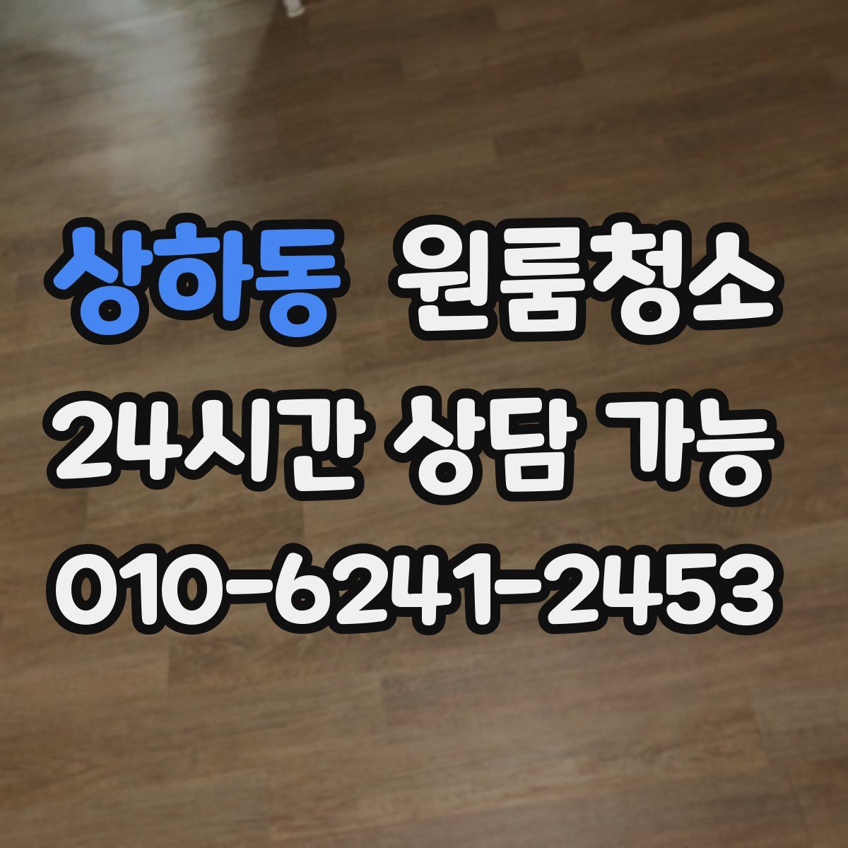 상하동 원룸청소