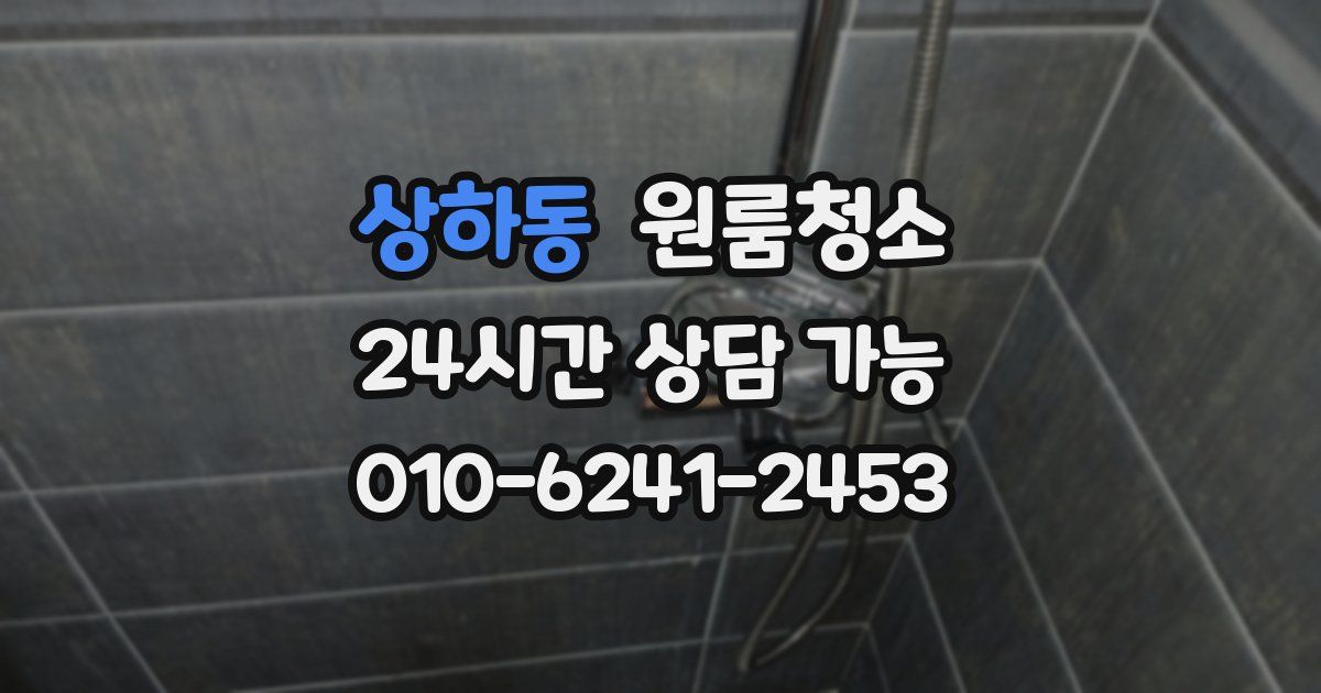 상하동 입주청소