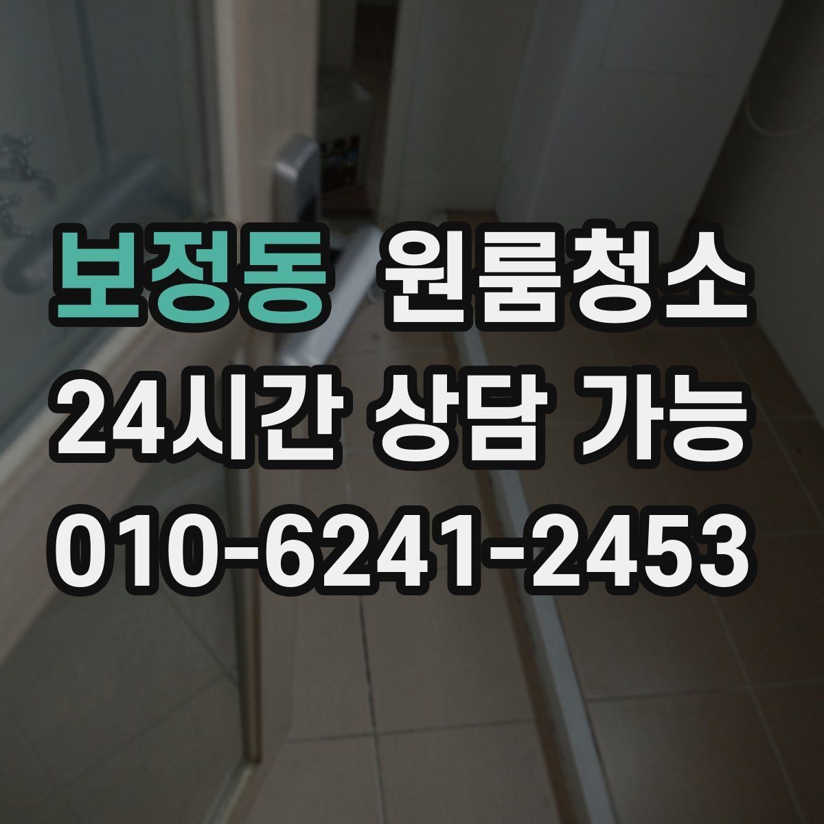 보정동 원룸청소 청소 후 사진으로 체크하면 좋은 구역