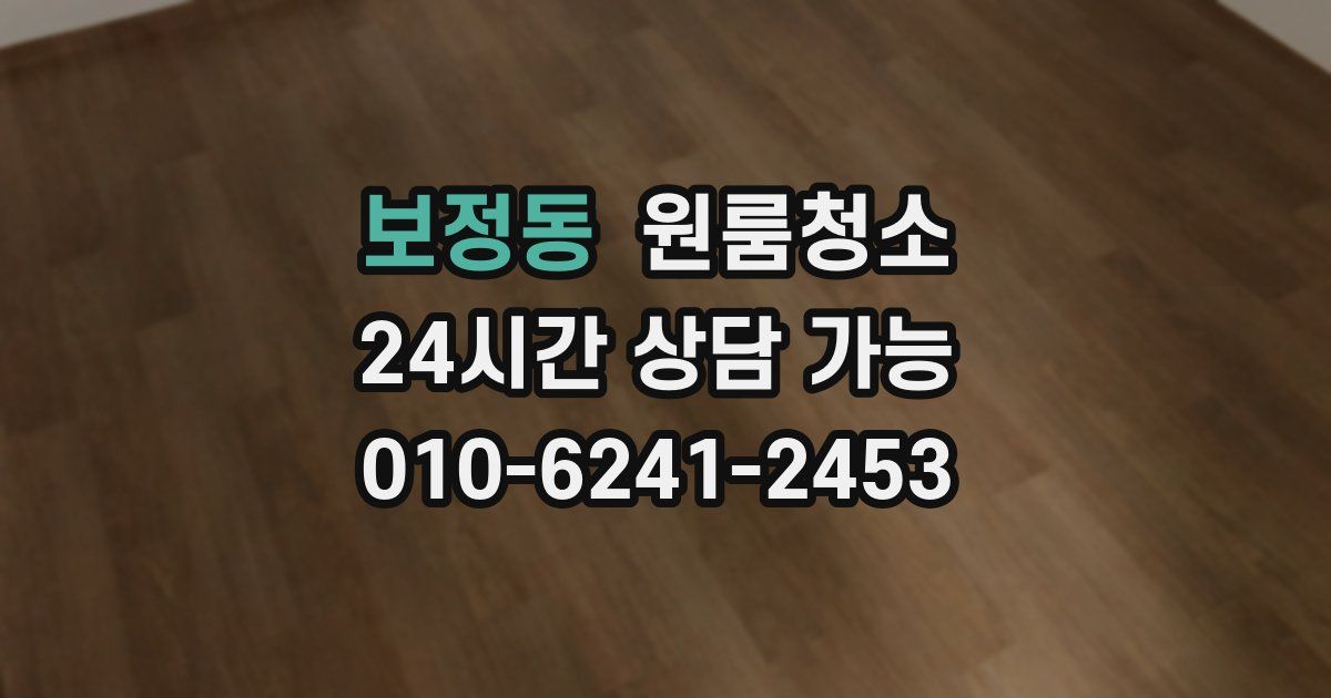 보정동 입주청소