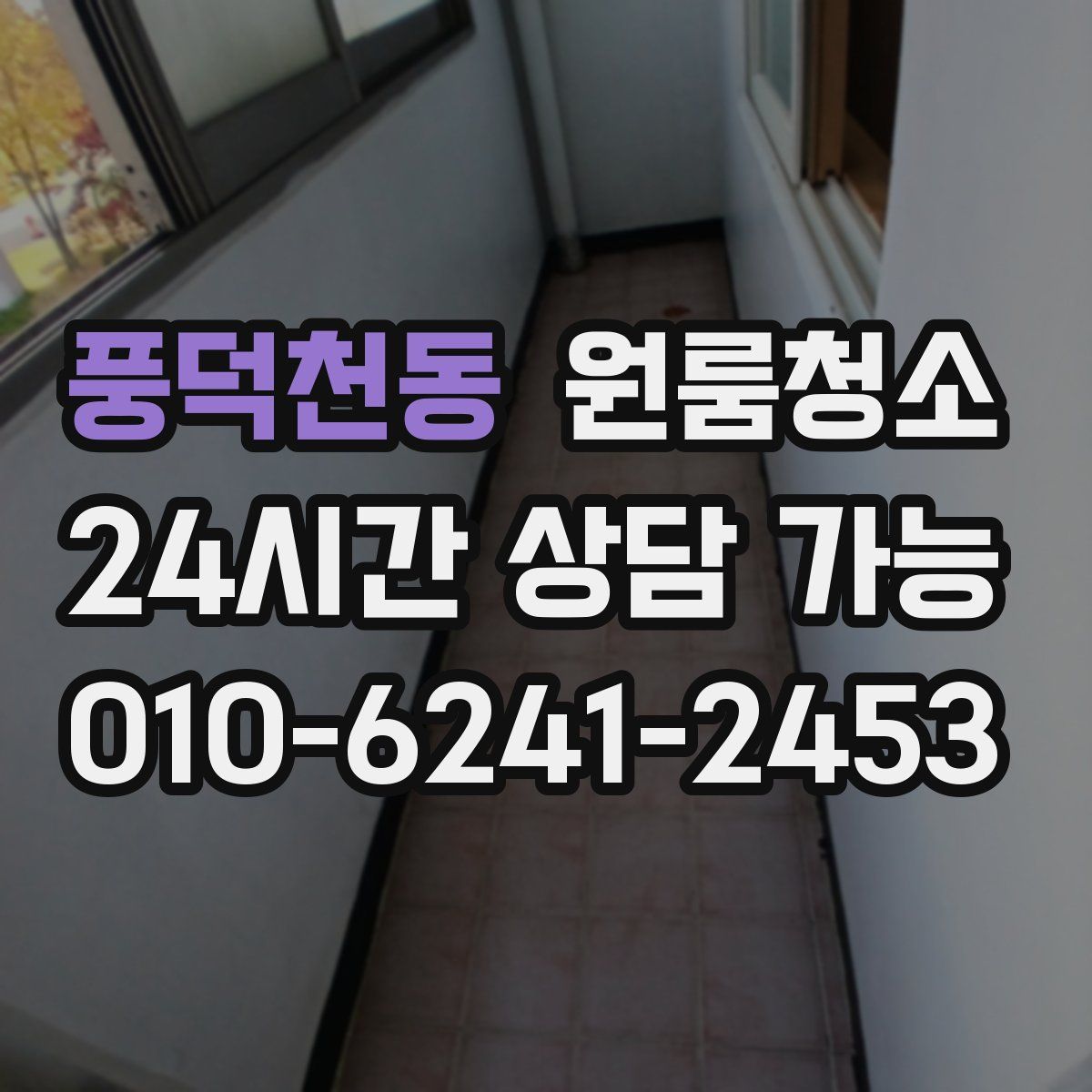 풍덕천동 원룸청소