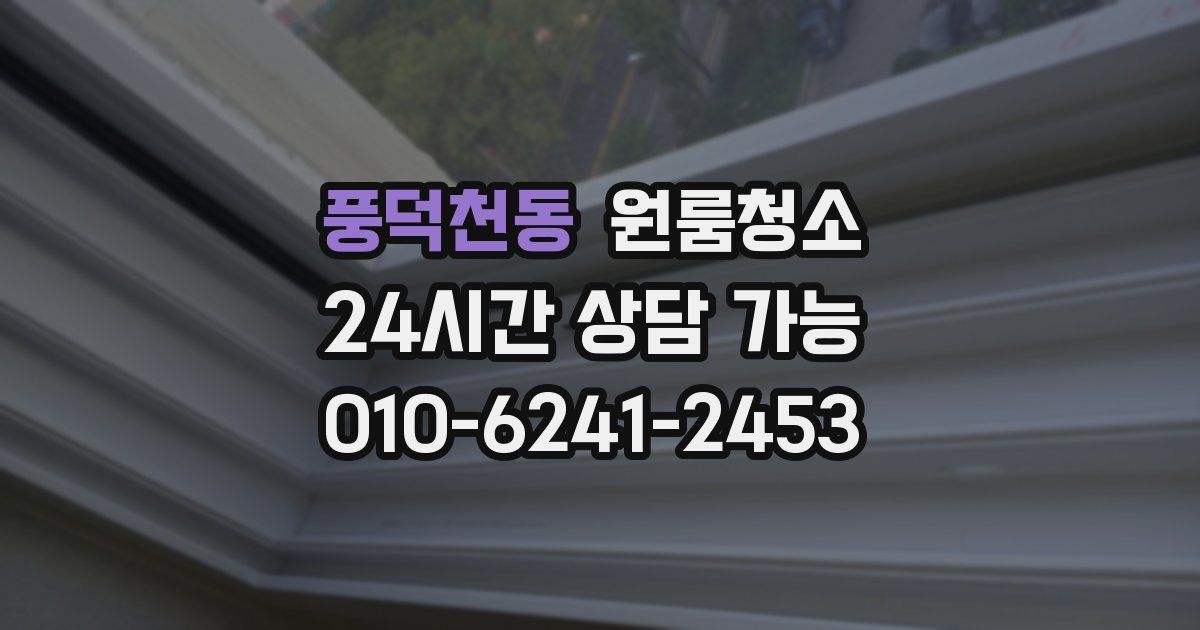 풍덕천동 입주청소