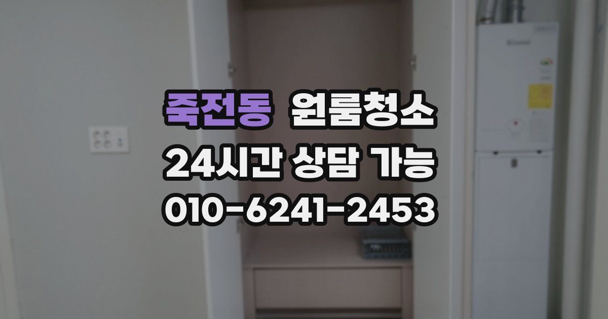 죽전동 입주청소