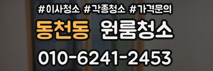 동천동 이사청소