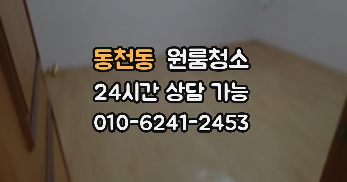 동천동 입주청소