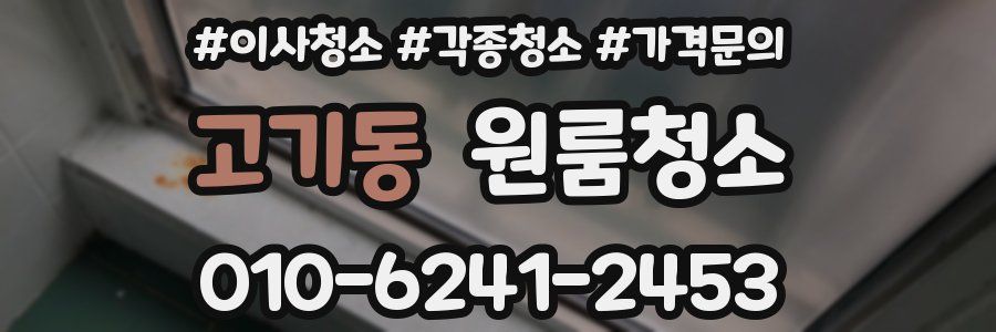 고기동 이사청소