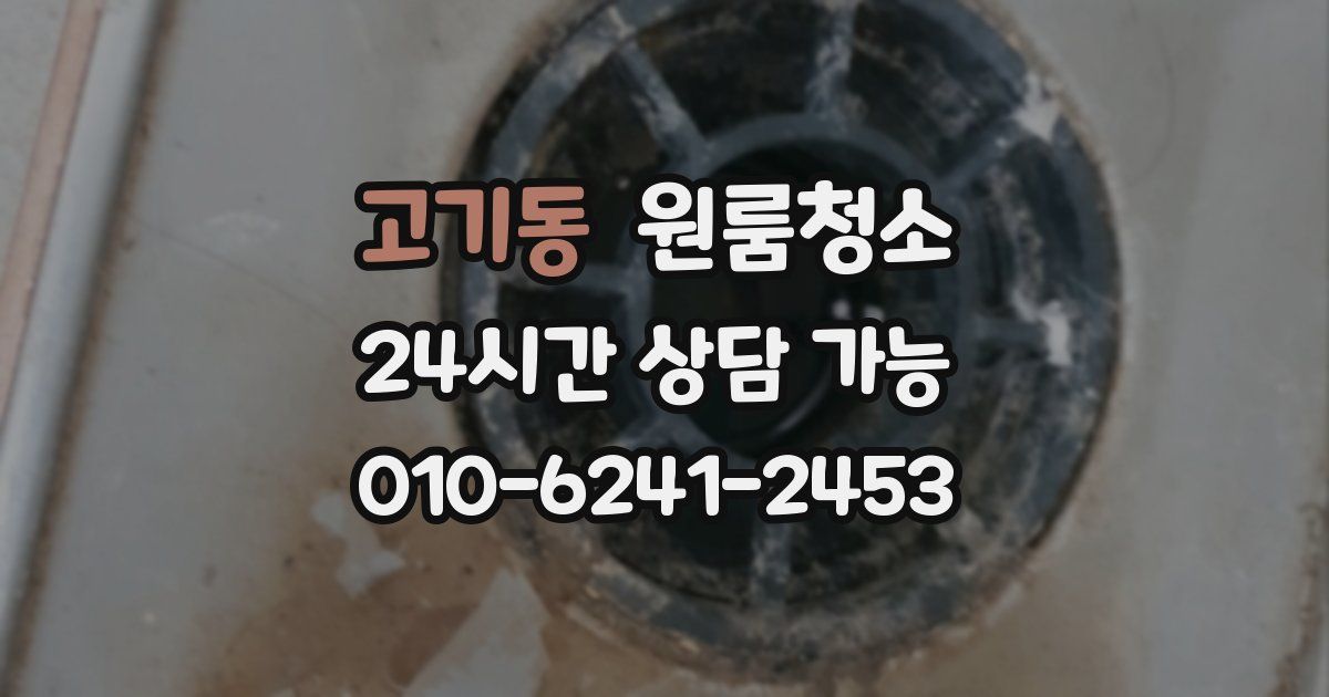 고기동 입주청소