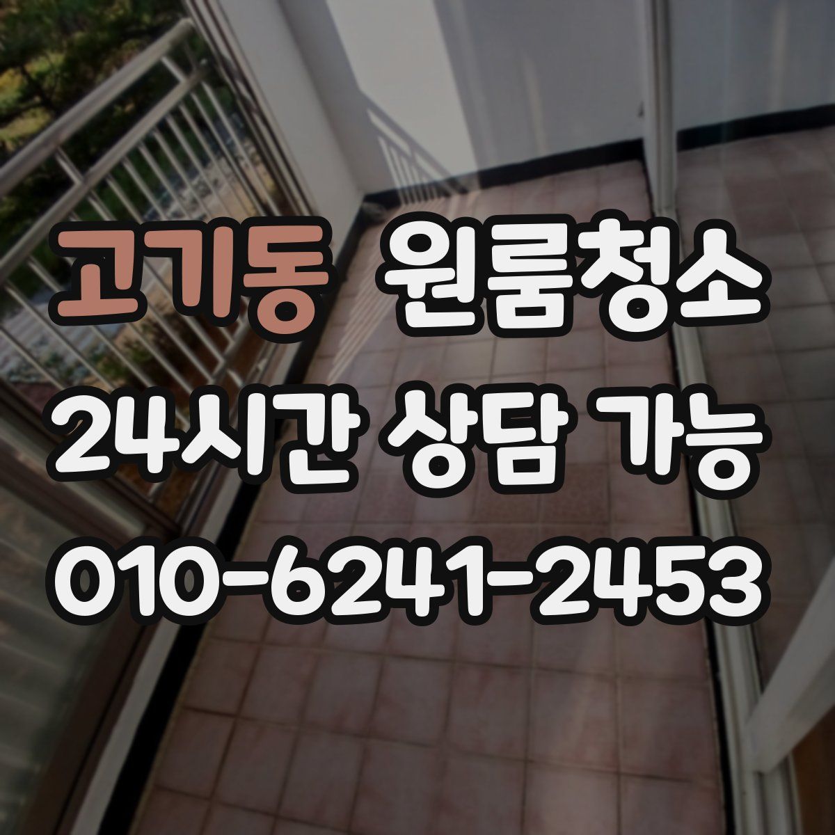 고기동 원룸청소