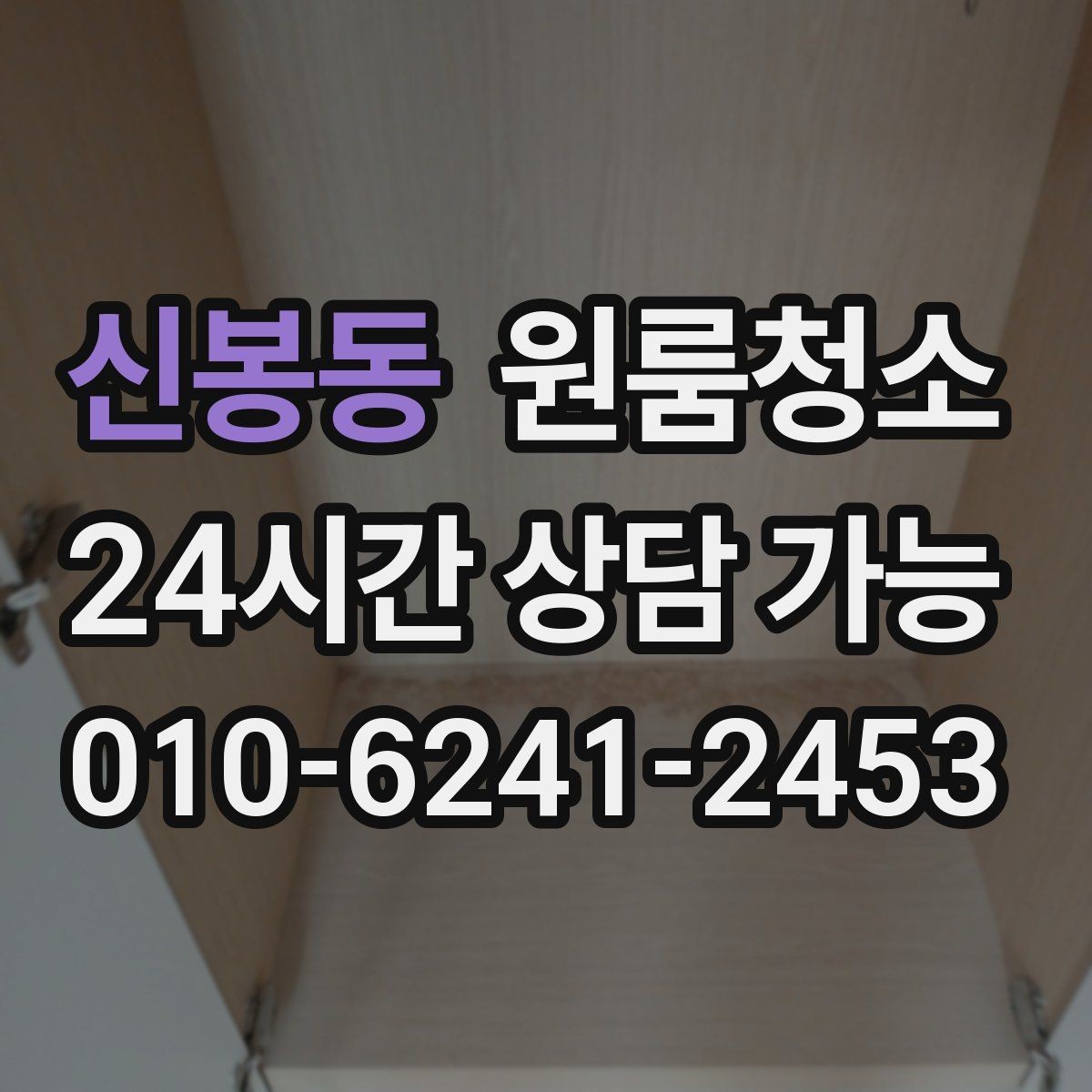 신봉동 원룸청소 냉장고 뒤 바닥 오염이 심할 때