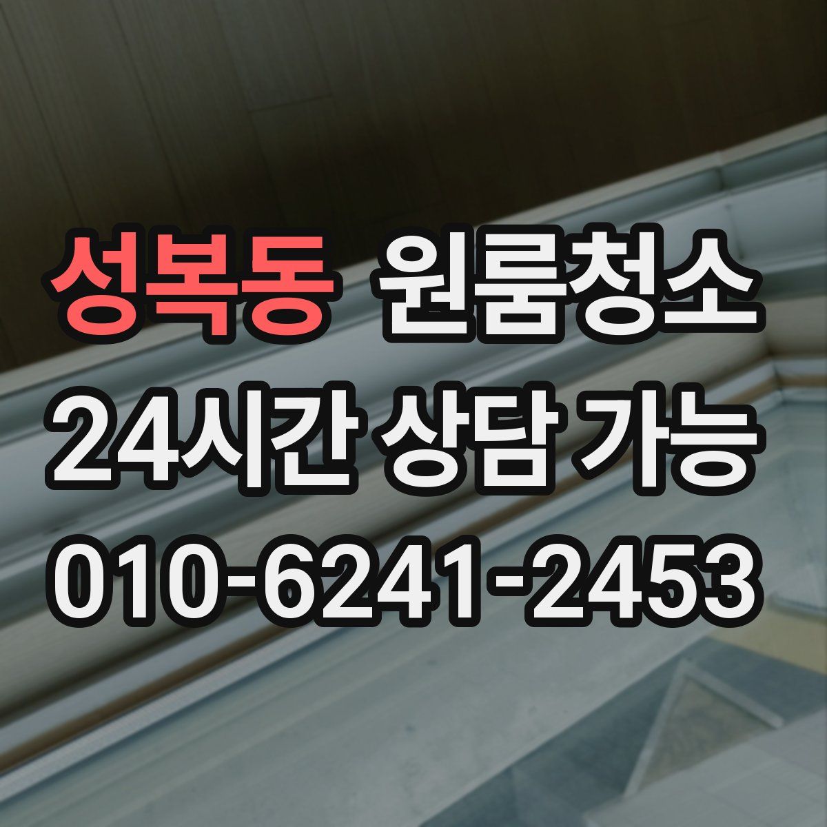 성복동 원룸청소