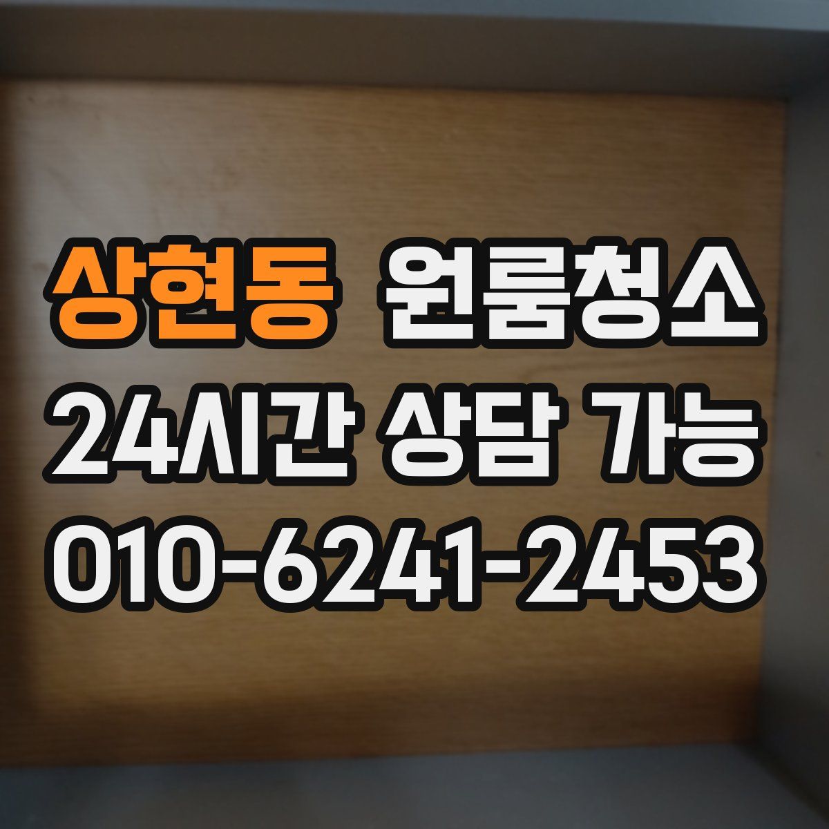 상현동 원룸청소