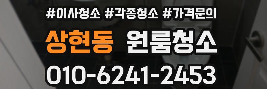 상현동 이사청소