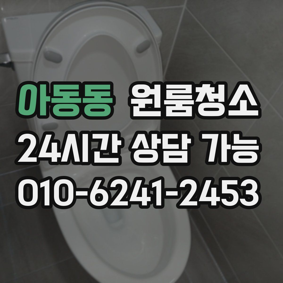 아동동 원룸청소