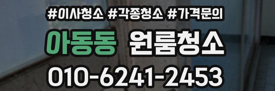 아동동 이사청소