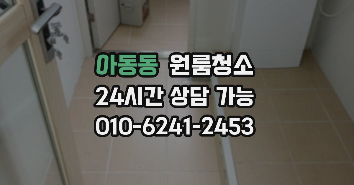 아동동 입주청소