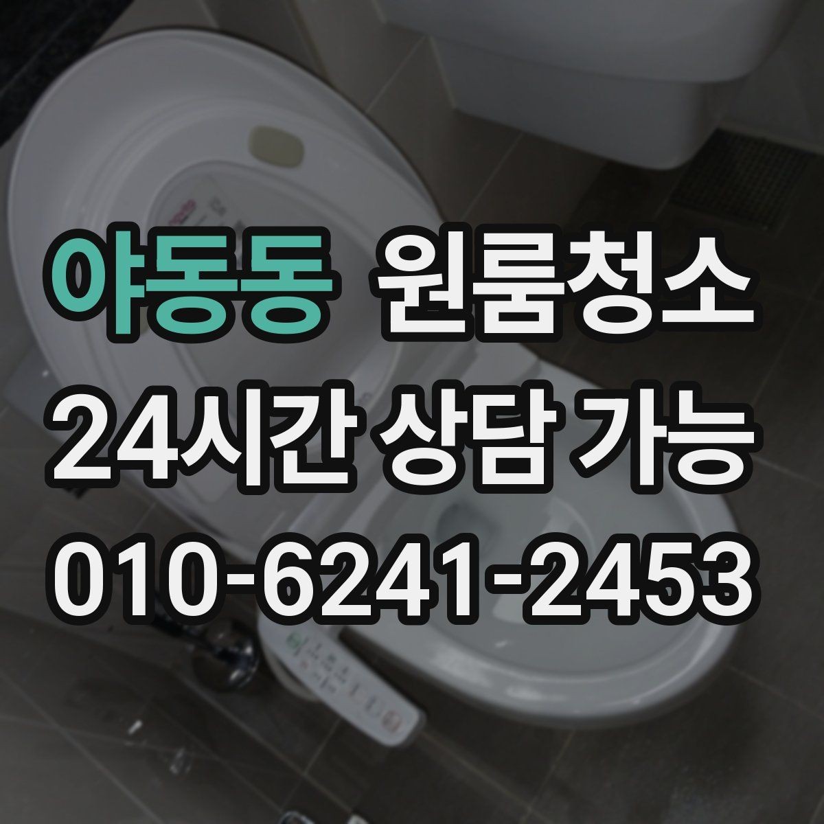 야동동 원룸청소 변기 주변 오염을 깔끔히 정리하기