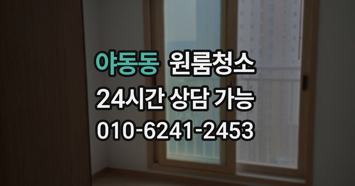 야동동 입주청소