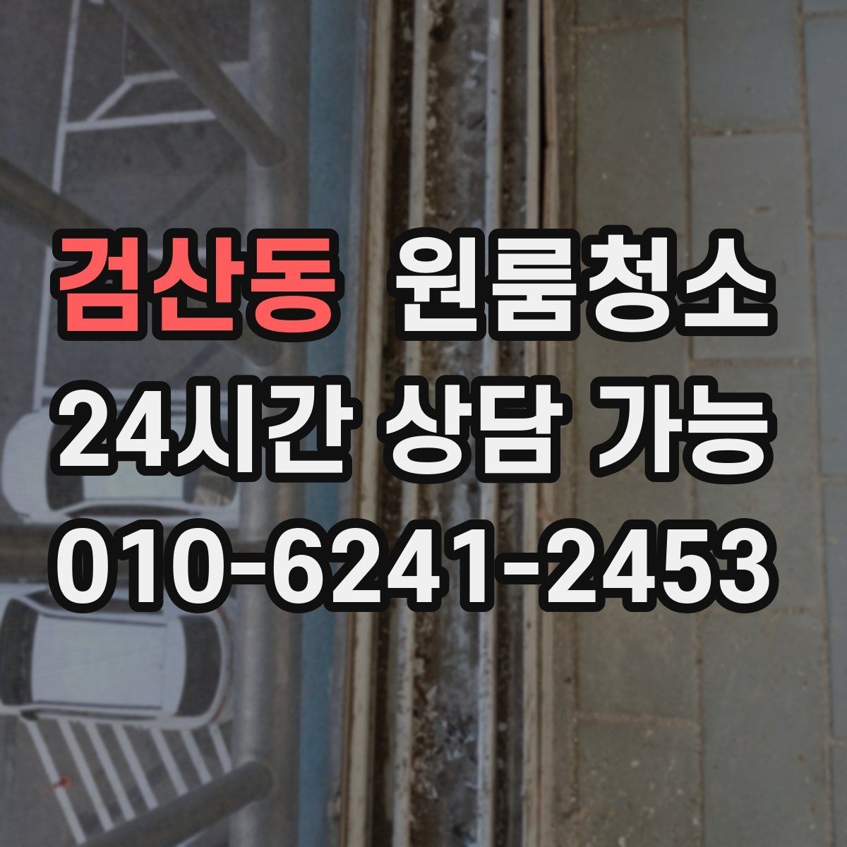 검산동 원룸청소 싱크대 물받이 주변이 찝찝할 때 정리법