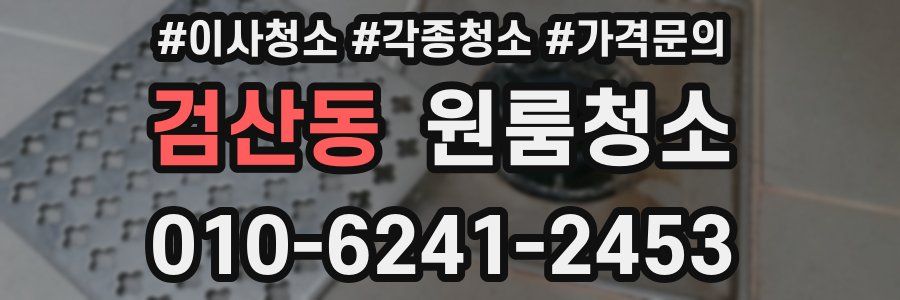 검산동 이사청소