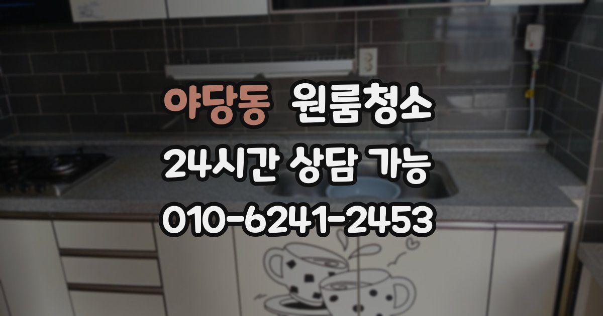 야당동 입주청소