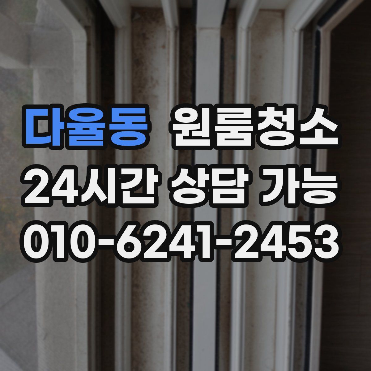 다율동 원룸청소