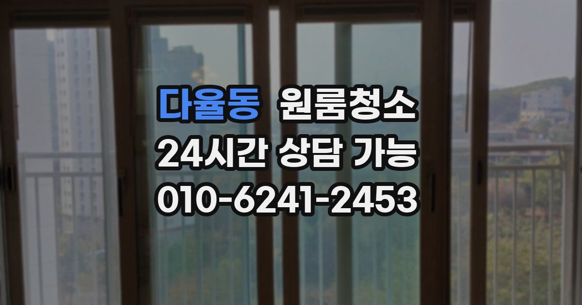 다율동 입주청소