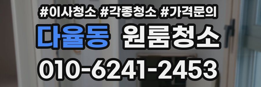 다율동 이사청소