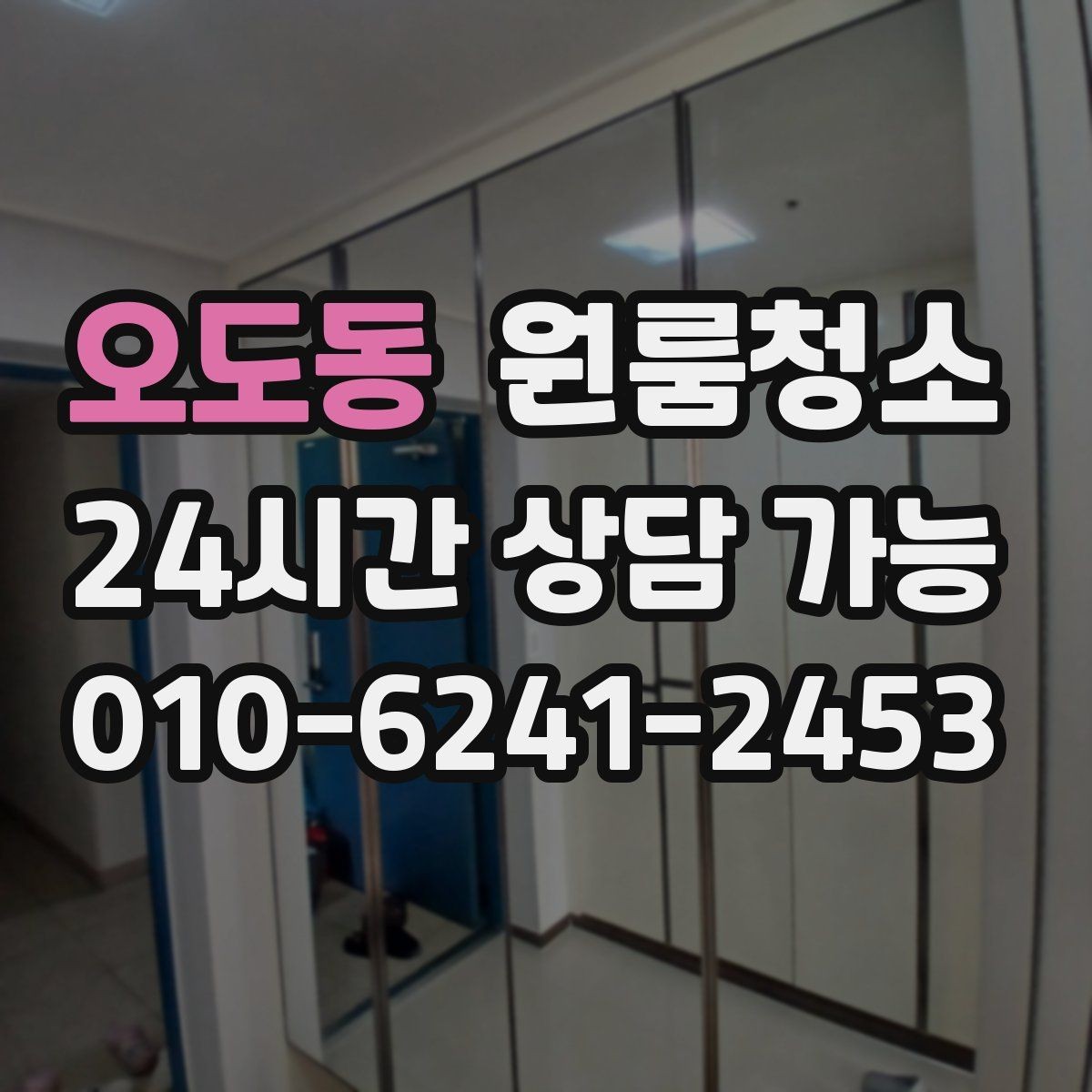 오도동 원룸청소 정리할수록 더 보이는 먼지 대처법