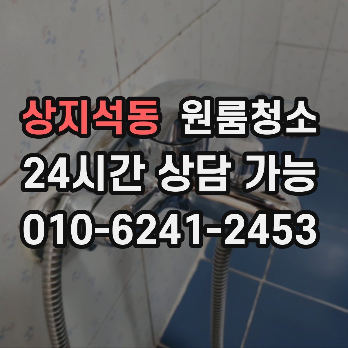 상지석동 원룸청소 샤워부스 바닥이 탁해 보일 때
