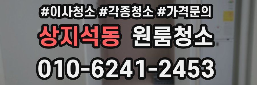 상지석동 이사청소