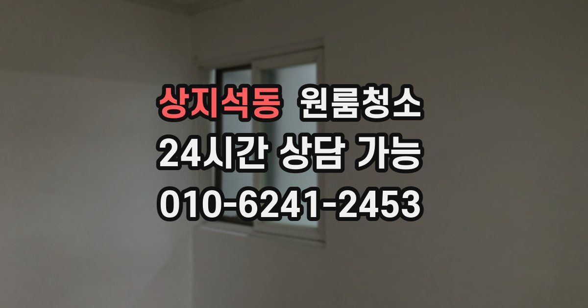 상지석동 입주청소