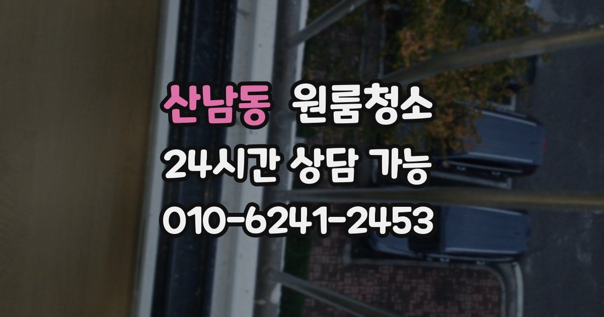 산남동 입주청소