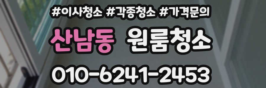 산남동 이사청소