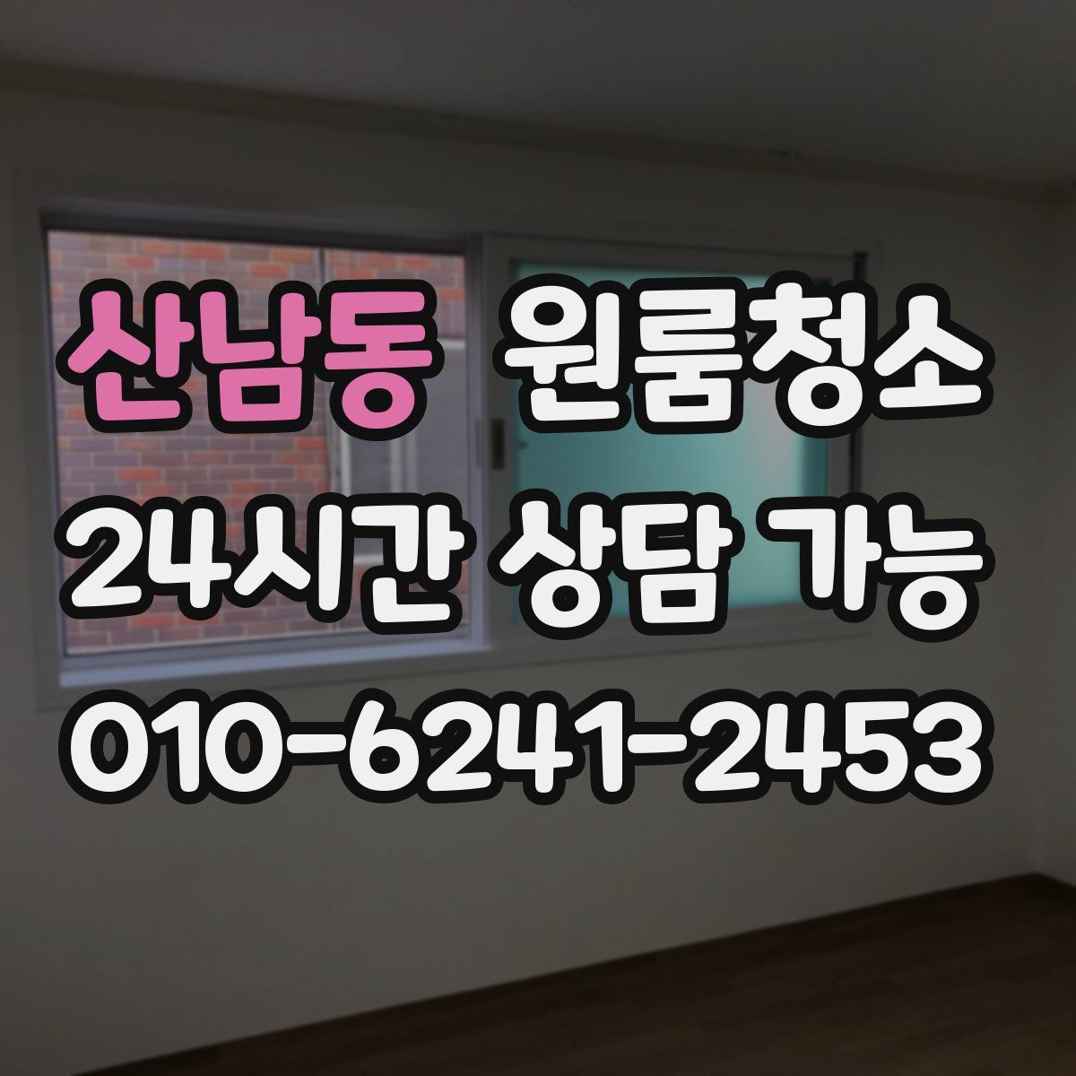 산남동 원룸청소