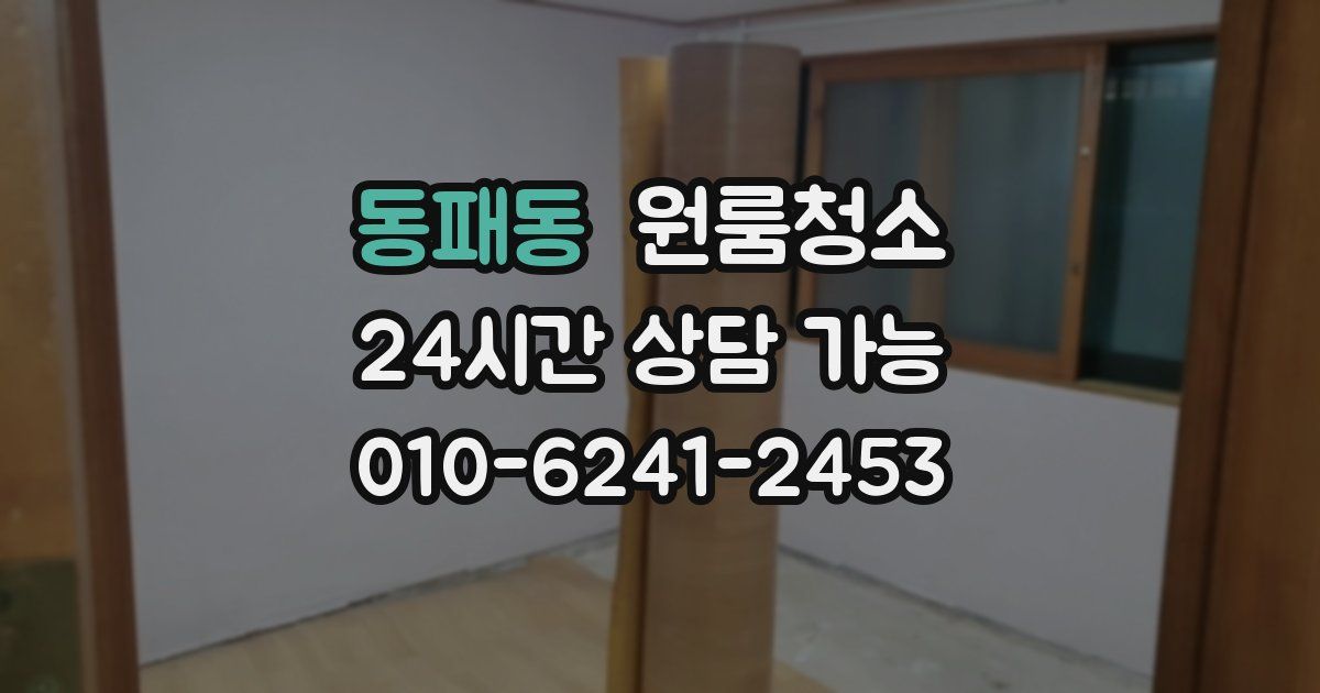 동패동 입주청소