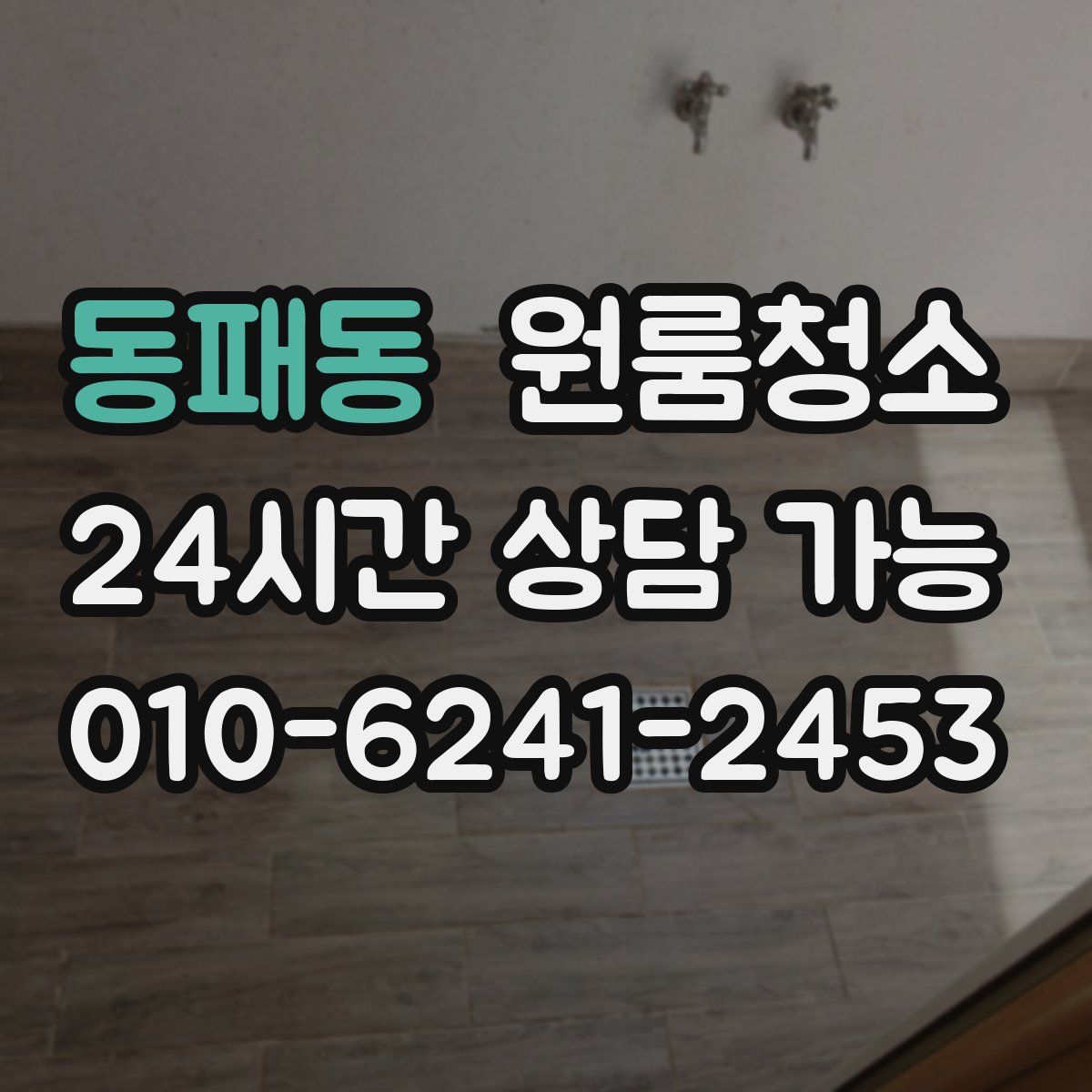 동패동 원룸청소