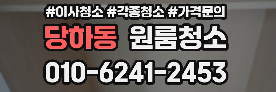 당하동 이사청소