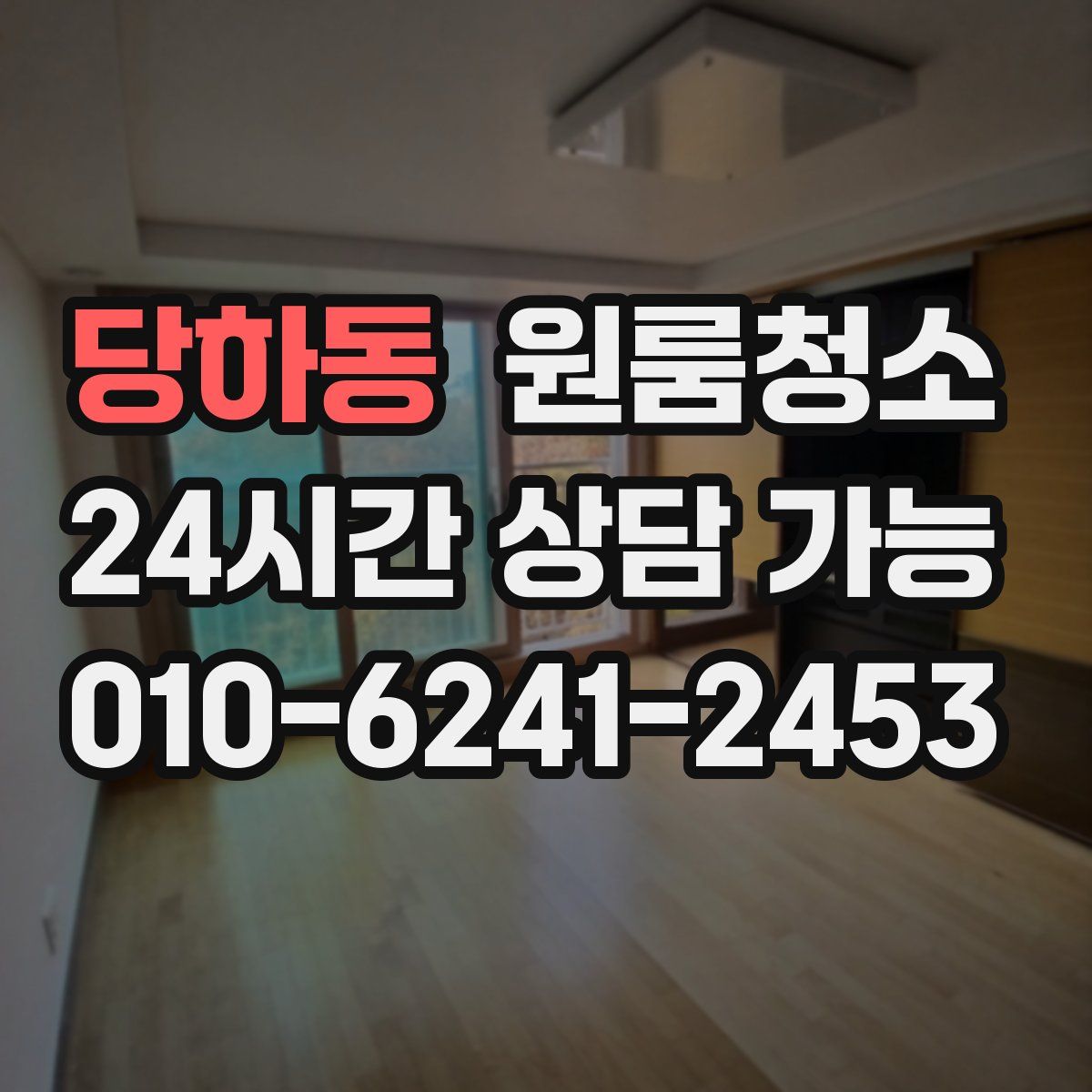 당하동 원룸청소