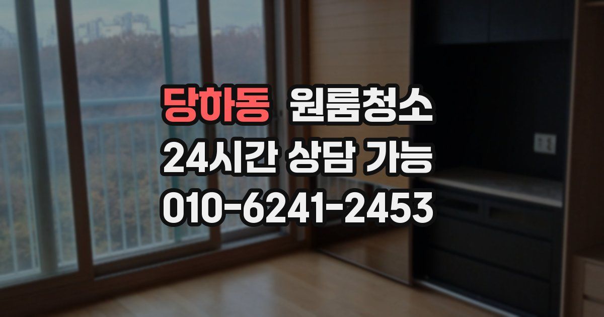 당하동 입주청소