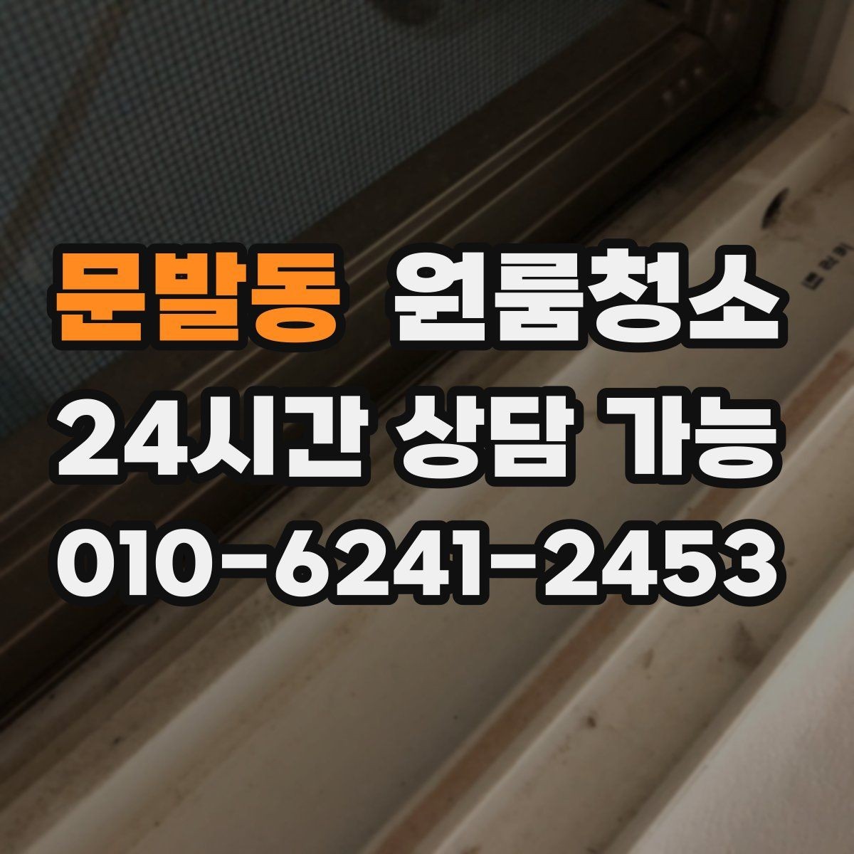 문발동 원룸청소 가을 환기 좋은 날 마무리하는 방법