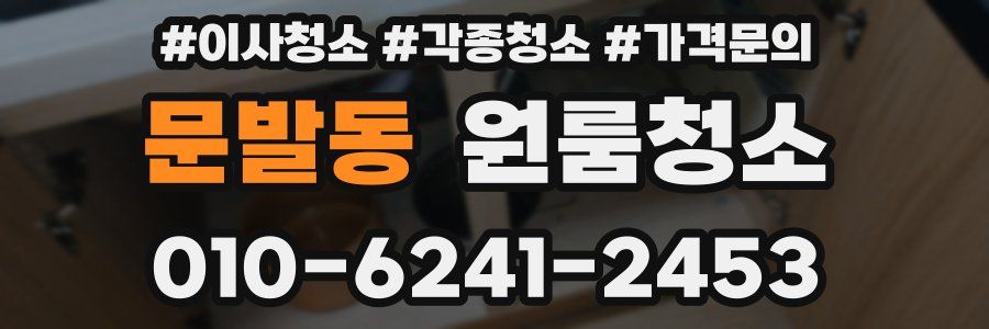 문발동 이사청소