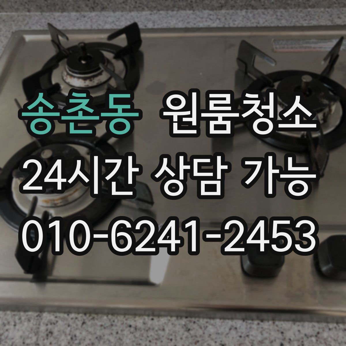 송촌동 원룸청소