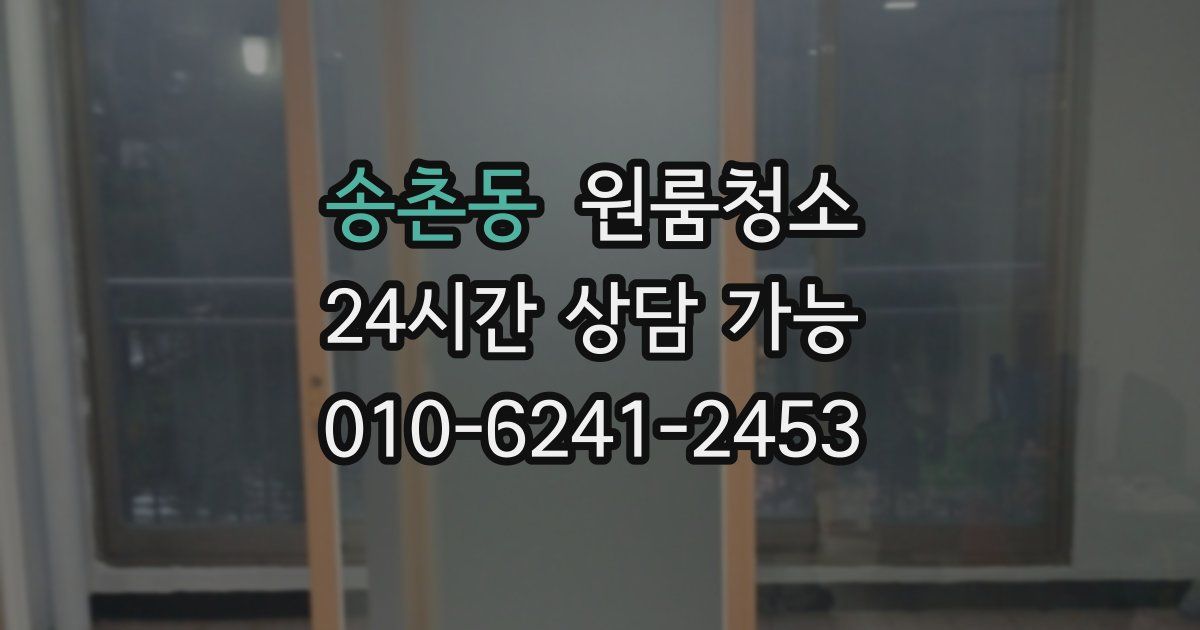 송촌동 입주청소