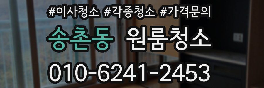 송촌동 이사청소